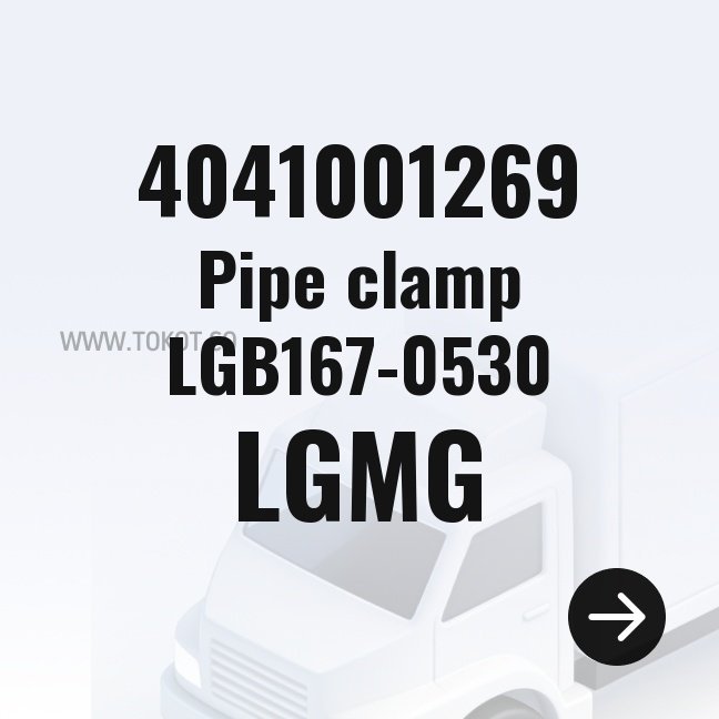 LGMG Pipe clamp LGB167-0530 4041001269 - Genuine Mining Truck Part