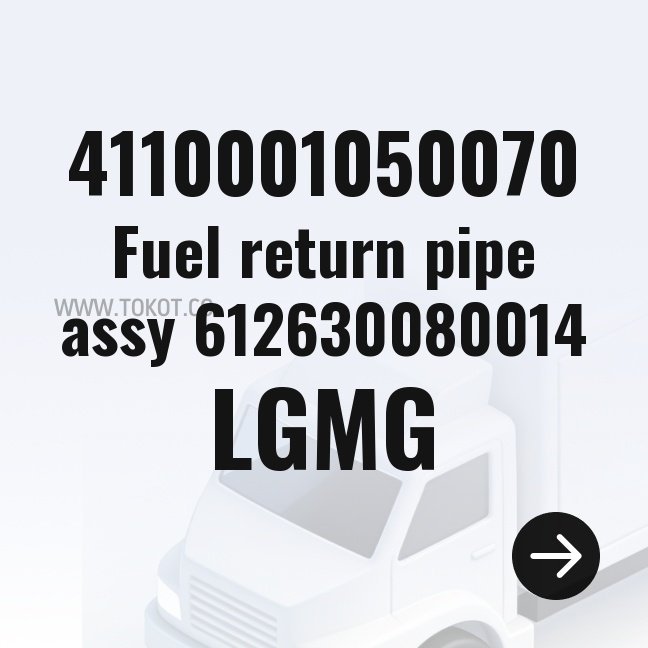 LGMG Fuel return pipe assy 612630080014 4110001050070 - Genuine Mining Truck Part