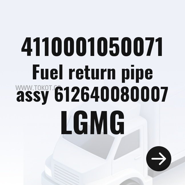 LGMG Fuel return pipe assy 612640080007 4110001050071 - Genuine Mining Truck Part