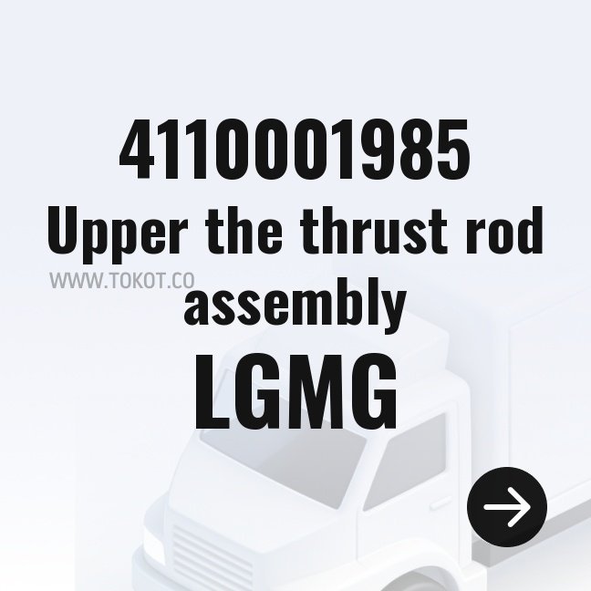 LGMG Upper the thrust rod assembly 4110001985 - Genuine Mining Truck Part