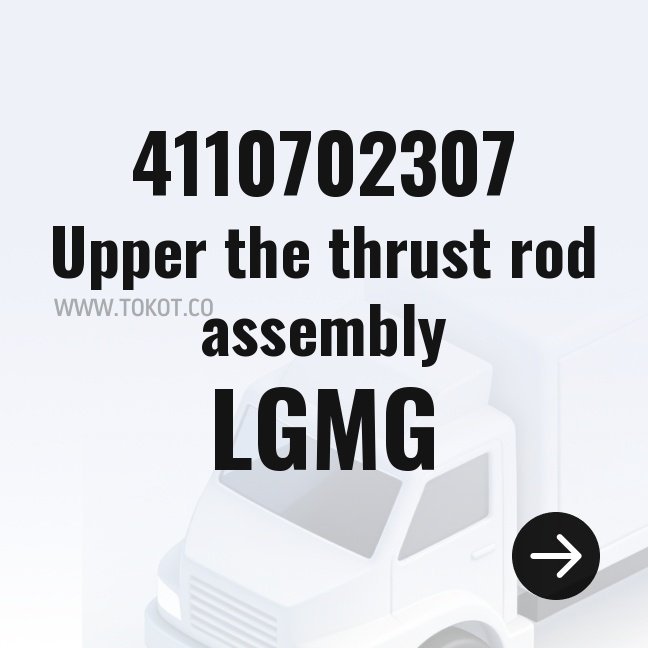 LGMG Upper the thrust rod assembly 4110702307 - Genuine Mining Truck Part